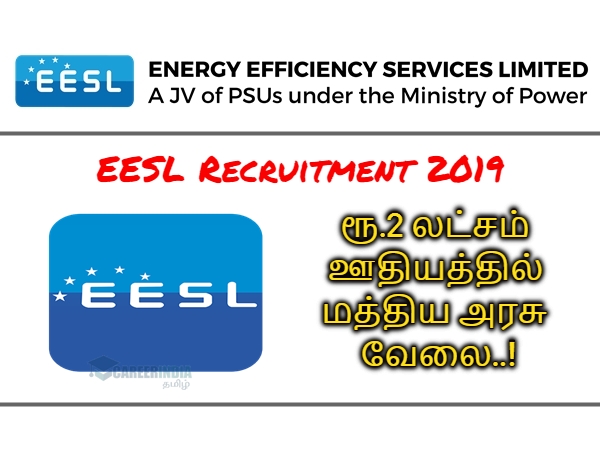 ரூ.2 லட்சம் ஊதியத்தில் மத்திய அரசு வேலை..! அழைக்கும் எனர்ஜி எபிசியன்சி நிறுவனம்! ரூ.2 லட்சம் ஊதியத்தில் மத்திய அரசு வேலை..! அழைக்கும் எனர்ஜி எபிசியன்சி நிறுவனம்!