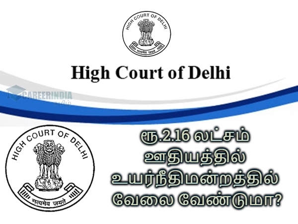 ரூ.2.16 லட்சம் ஊதியத்தில் உயர்நீதிமன்றத்தில் வேலை வேண்டுமா? ரூ.2.16 லட்சம் ஊதியத்தில் உயர்நீதிமன்றத்தில் வேலை வேண்டுமா?