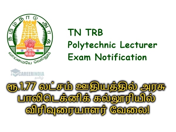 TN TRB: ரூ.1.77 லட்சம் ஊதியத்தில் 1000 மேற்பட்ட விரிவுரையாளர் பணிகளுக்கு விண்ணப்பங்கள் வரவேற்பு! TN TRB: ரூ.1.77 லட்சம் ஊதியத்தில் 1000 மேற்பட்ட விரிவுரையாளர் பணிகளுக்கு விண்ணப்பங்கள் வரவேற்பு!