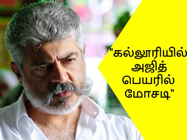 அஜித் பெயரை பயன்படுத்தி கல்லூரி சேர்க்கையில் பேரம்! எச்சரிக்கை விடுத்த தல! அஜித் பெயரை பயன்படுத்தி கல்லூரி சேர்க்கையில் பேரம்! எச்சரிக்கை விடுத்த தல!
