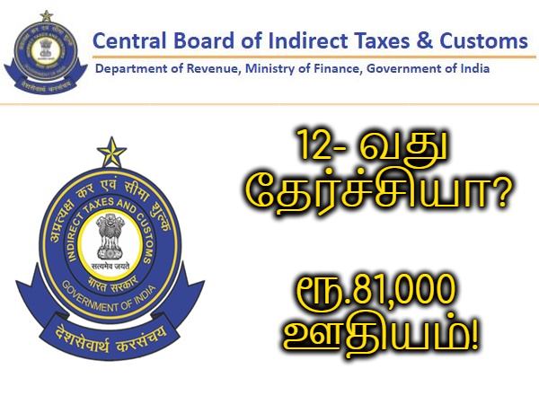 12-வது தேர்ச்சியா? ரூ.81 ஆயிரம் ஊதியத்தில் மத்திய CBIC துறையில் கொட்டிக்கிடக்கும் வேலைகள்!! 12-வது தேர்ச்சியா? ரூ.81 ஆயிரம் ஊதியத்தில் மத்திய CBIC துறையில் கொட்டிக்கிடக்கும் வேலைகள்!!