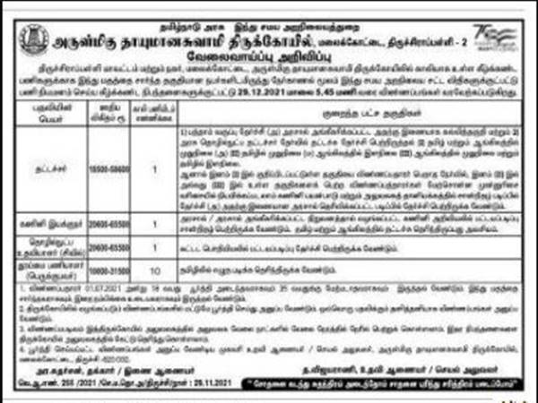 கோயில்களில் கொட்டிக் கிடக்கும் வேலைவாய்ப்பு...! கோயில்களில் கொட்டிக் கிடக்கும் வேலைவாய்ப்பு...!