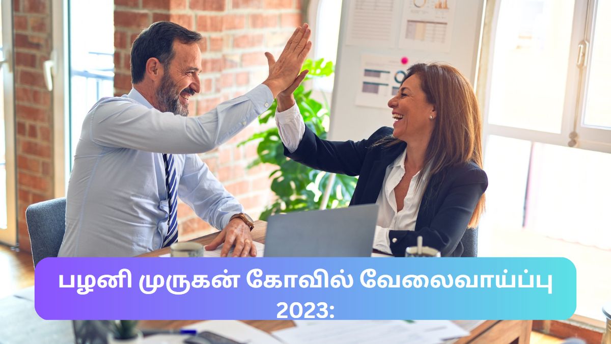 பழனி கோயிலில் கொட்டிக் கிடக்கும் பணி வாய்ப்பு...!