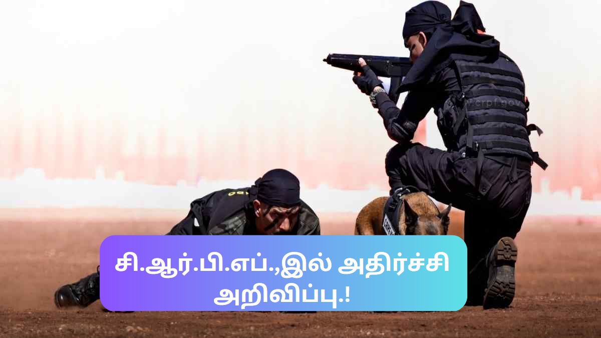 சி.ஆர்.பி.எப்.,இல் அதிர்ச்சி அறிவிப்பு.! சி.ஆர்.பி.எப்.,இல் அதிர்ச்சி அறிவிப்பு.!