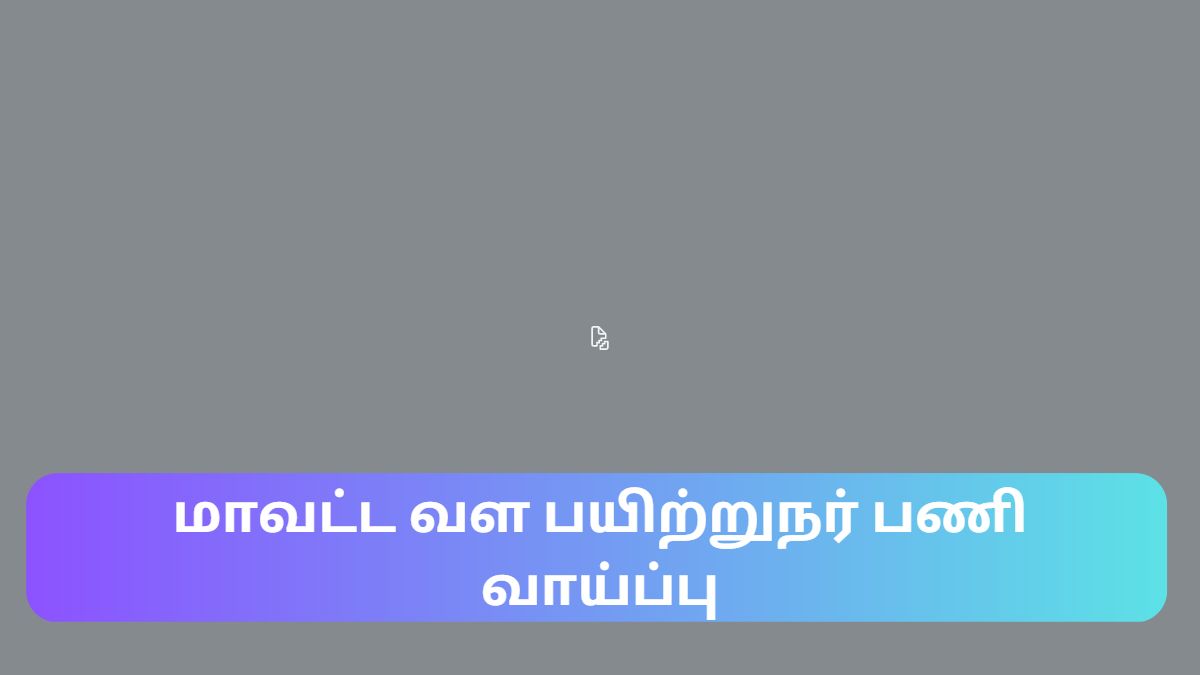 மாவட்ட வளப்பயிற்றுநர் ஆகனும்? மாவட்ட வளப்பயிற்றுநர் ஆகனும்?