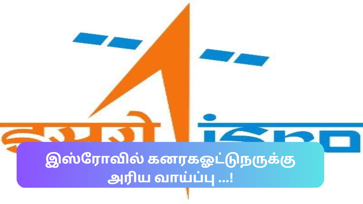 இஸ்ரோவில் கனரக ஓட்டுநருக்கு அரிய வாய்ப்பு ...! இஸ்ரோவில் கனரக ஓட்டுநருக்கு அரிய வாய்ப்பு ...!