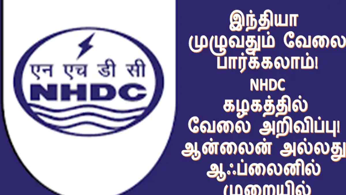 தேசிய கைத்தறி மேம்பாட்டு கழகத்தில் வேலை...! தேசிய கைத்தறி மேம்பாட்டு கழகத்தில் வேலை...!