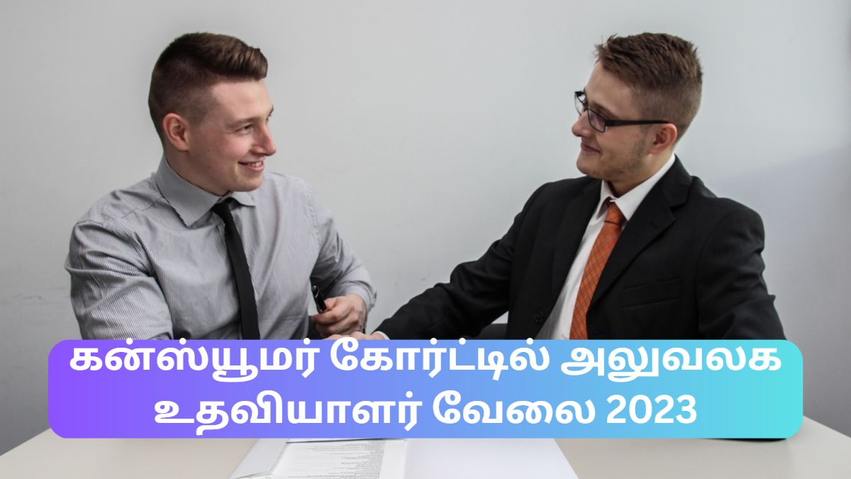 கன்ஸ்யூமர் கோர்ட்டில் வேலை...! கன்ஸ்யூமர் கோர்ட்டில் வேலை...!