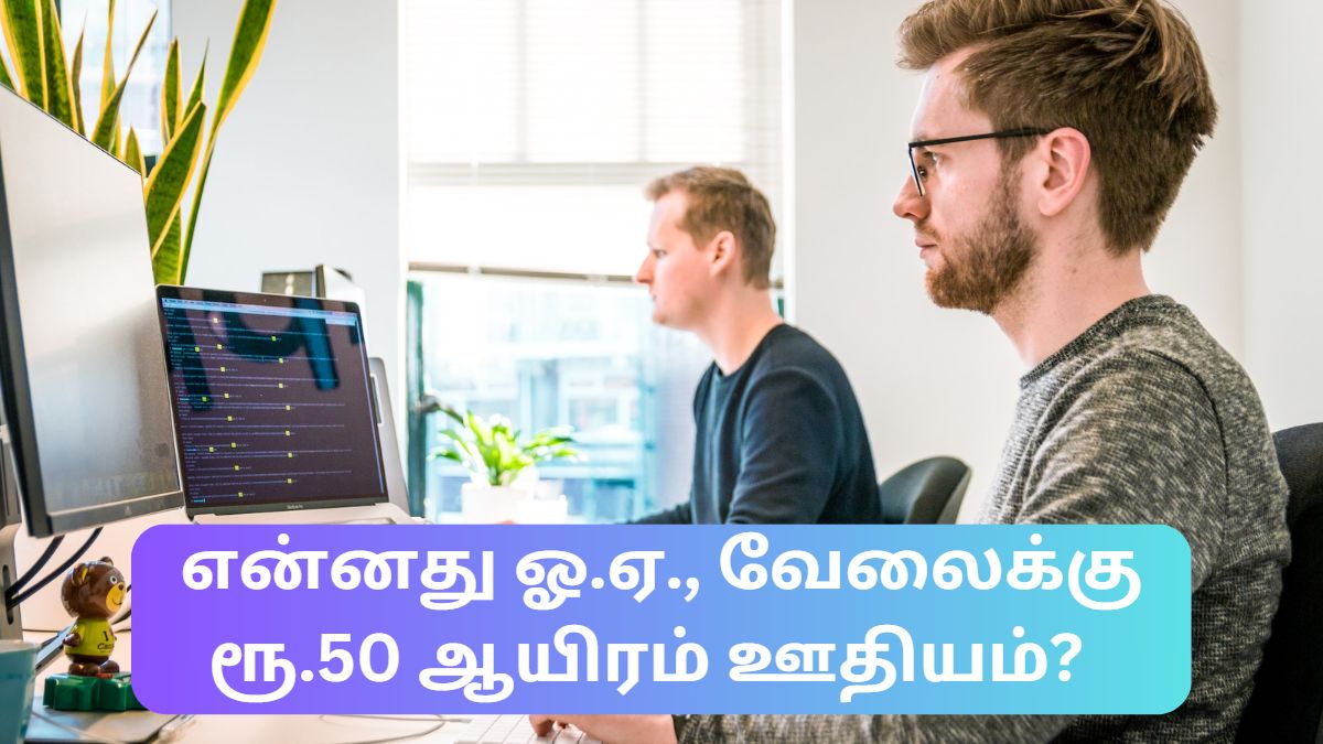 என்னது ஓ.ஏ., வேலைக்கு ரூ.50 ஆயிரம் ஊதியம்? என்னது ஓ.ஏ., வேலைக்கு ரூ.50 ஆயிரம் ஊதியம்?