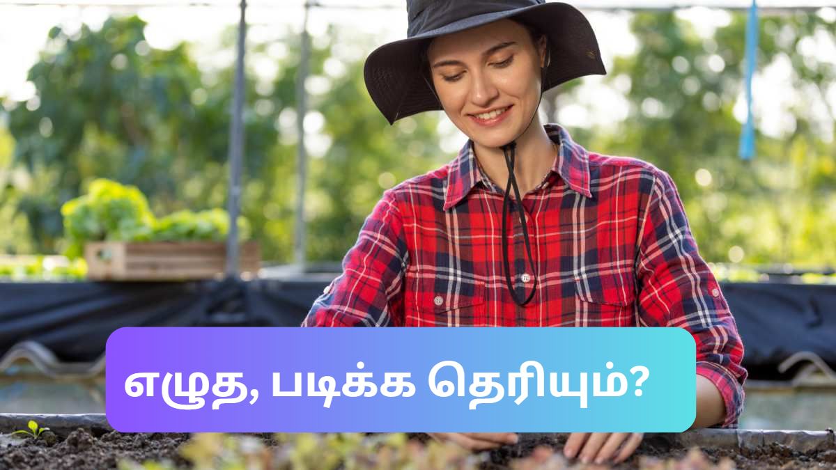 எழுத, படிக்க தெரியும்? 