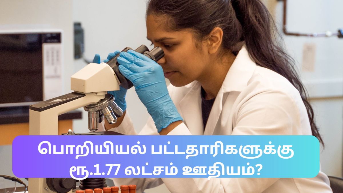 பொறியியல் பட்டதாரிகளுக்கு ரூ.1.77 லட்சம் ஊதியம்?