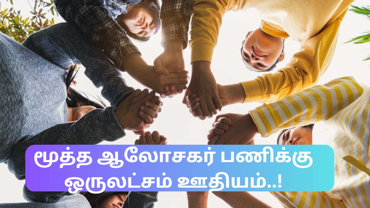 மூத்த ஆலோசகர் பணிக்கு ஒரு லட்சம் ஊதியம்..! மூத்த ஆலோசகர் பணிக்கு ஒரு லட்சம் ஊதியம்..!