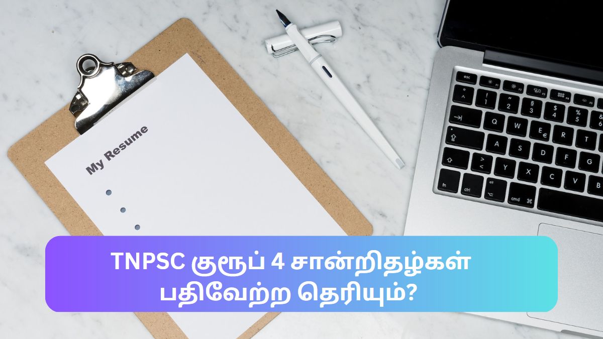 குரூப் 4 சான்றிதழ் பதிவேற்ற ரெடியா? குரூப் 4 சான்றிதழ் பதிவேற்ற ரெடியா?
