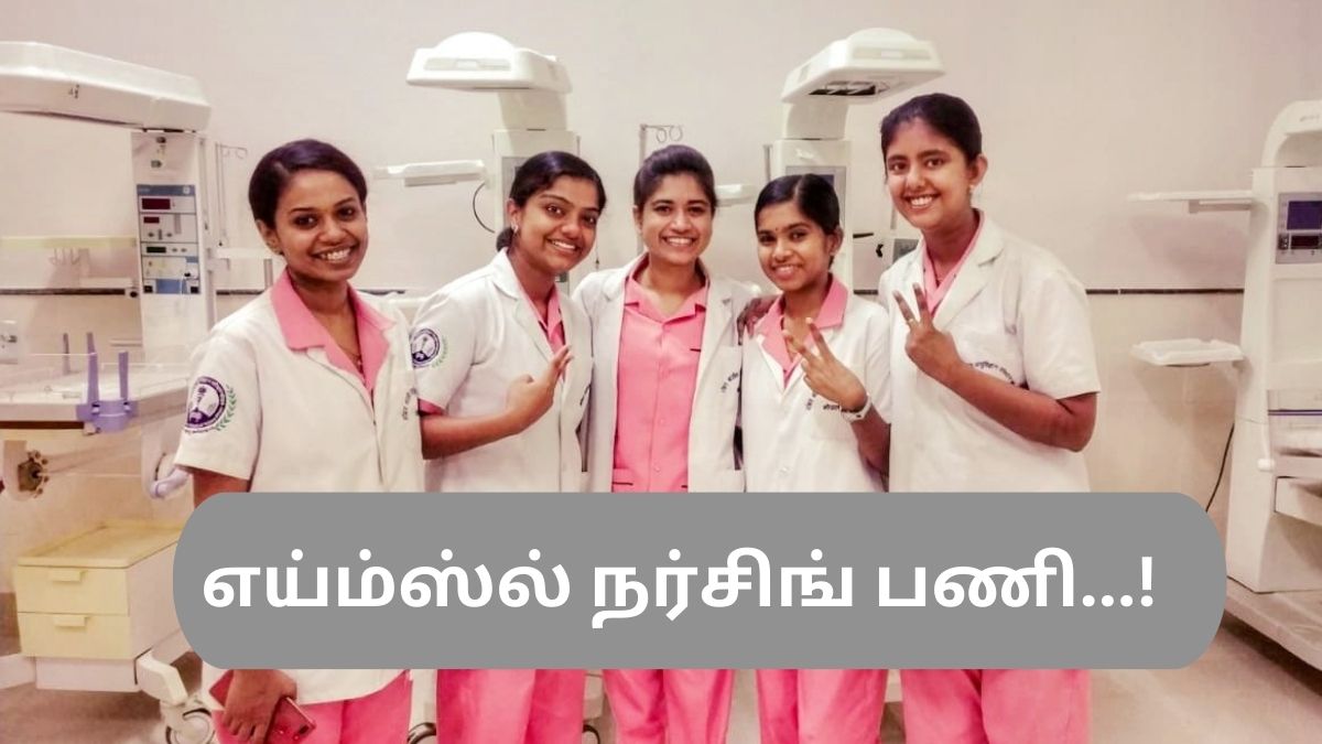 எய்ம்ஸ்ல் நர்சிங் பணி...! எய்ம்ஸ்ல் நர்சிங் பணி...!