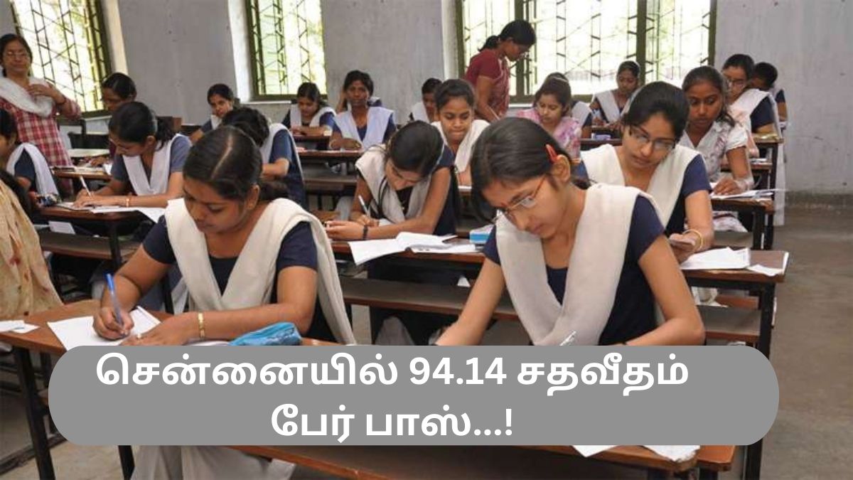 சென்னையில் 94.14 சதவீதம் பேர் பாஸ்...! சென்னையில் 94.14 சதவீதம் பேர் பாஸ்...!