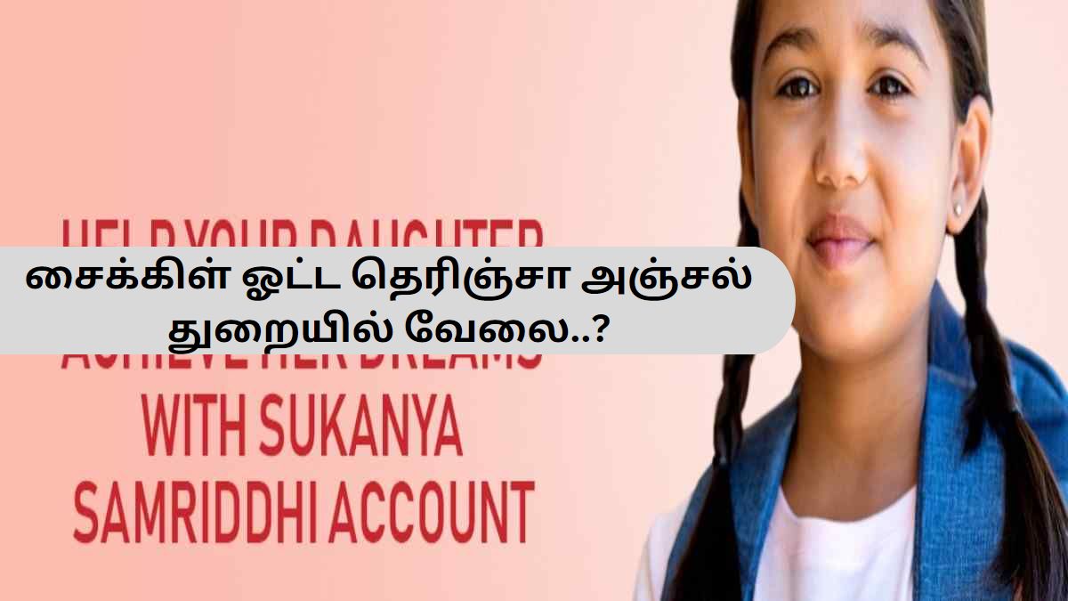 சைக்கிள் ஓட்ட தெரிஞ்சா அஞ்சல் துறையில் வேலை..? சைக்கிள் ஓட்ட தெரிஞ்சா அஞ்சல் துறையில் வேலை..?