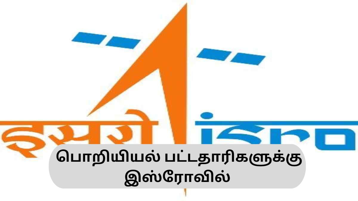 பொறியியல் பட்டதாரிகளுக்கு இஸ்ரோவில் விஞ்ஞானி பணி...? பொறியியல் பட்டதாரிகளுக்கு இஸ்ரோவில் விஞ்ஞானி பணி...?