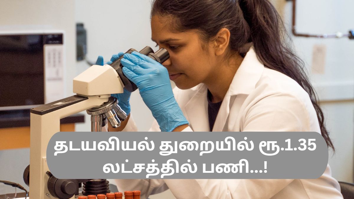 தடயவியல் துறையில் ரூ.1.35 லட்சத்தில் பணி...! தடயவியல் துறையில் ரூ.1.35 லட்சத்தில் பணி...!