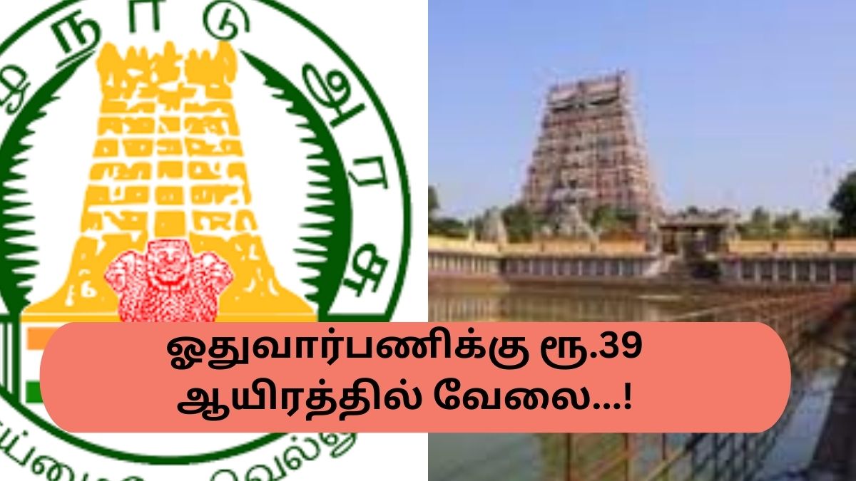 ஓதுவார் பணிக்கு ரூ.39 ஆயிரத்தில் வேலை...! ஓதுவார் பணிக்கு ரூ.39 ஆயிரத்தில் வேலை...!