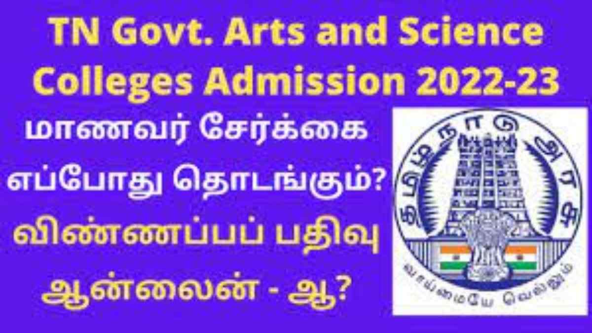 அரசு கலை, அறிவியல் கல்லுாரிகளில் சேர அழைப்பு..? அரசு கலை, அறிவியல் கல்லுாரிகளில் சேர அழைப்பு..?