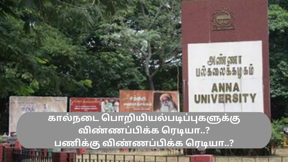 பொறியியல் படிப்புகளுக்கு விண்ணப்பிக்க ரெடியா..? பொறியியல் படிப்புகளுக்கு விண்ணப்பிக்க ரெடியா..?