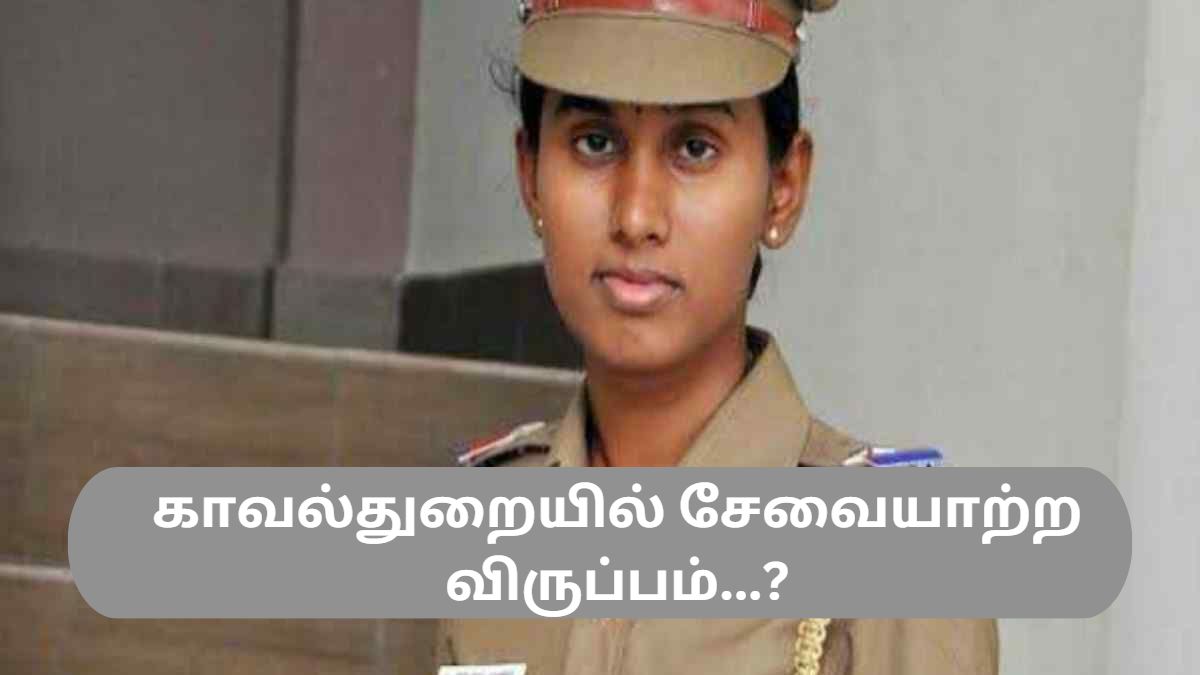 காவல்துறையில் சேவையாற்ற விருப்பம்...? காவல்துறையில் சேவையாற்ற விருப்பம்...?