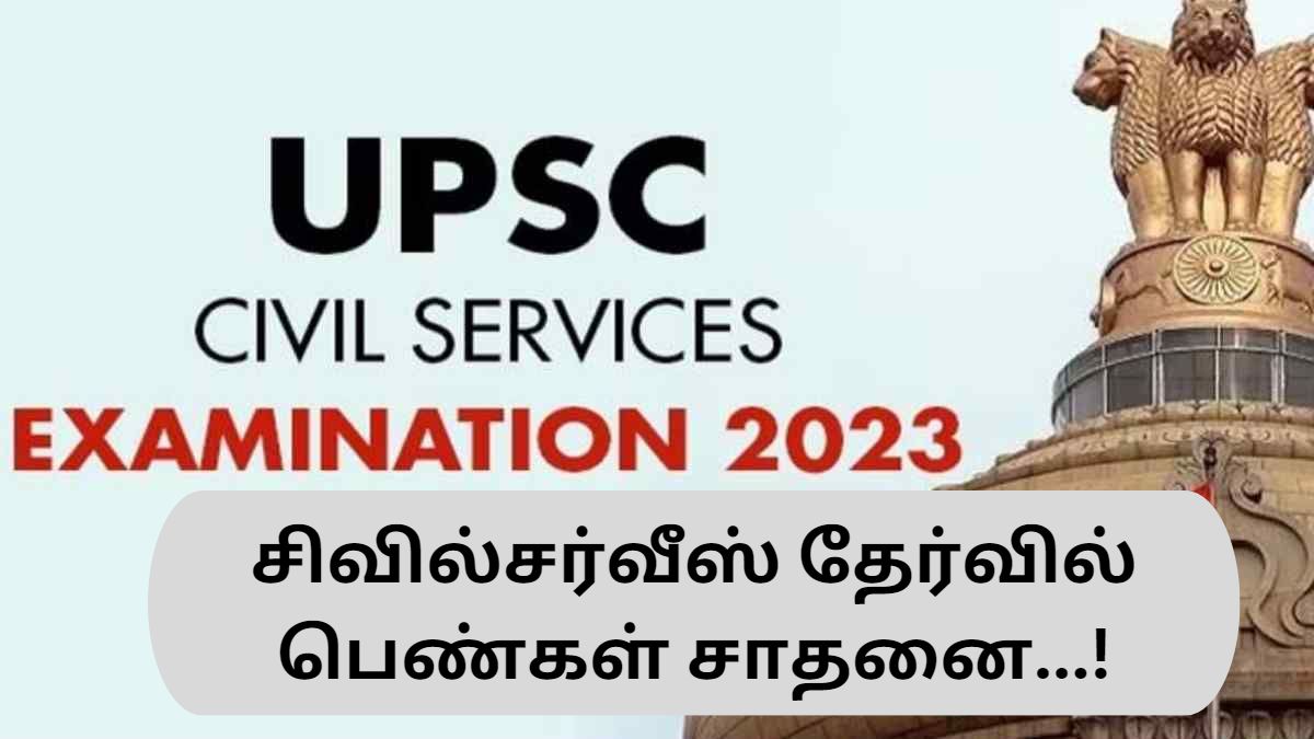சிவில் சர்வீஸ் தேர்வில் பெண்கள் சாதனை...! சிவில் சர்வீஸ் தேர்வில் பெண்கள் சாதனை...!