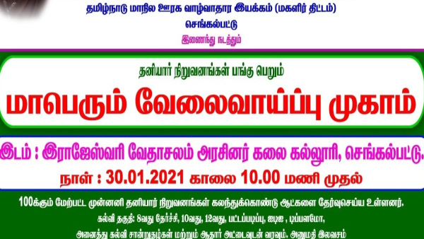 செங்கல்பட்டில் மைக்ரோ வேலைவாய்ப்பு முகாம்...? செங்கல்பட்டில் மைக்ரோ வேலைவாய்ப்பு முகாம்...?