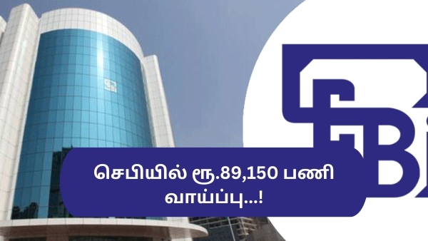 செபியில் ரூ.89,150 பணி வாய்ப்பு...!