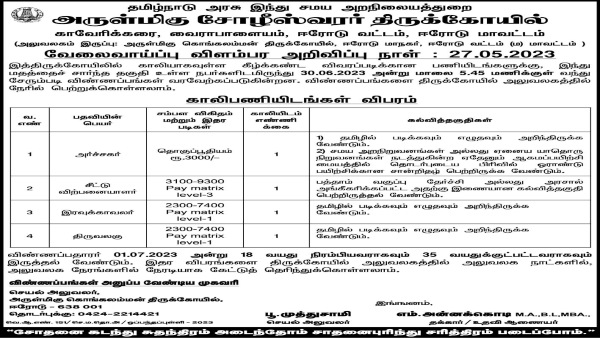 ஈரோட்டில் உள்ள கோயிலில் பணி வாய்ப்பு...! ஈரோட்டில் உள்ள கோயிலில் பணி வாய்ப்பு...!