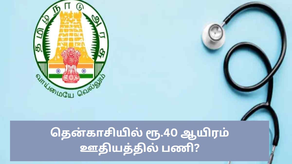 தென்காசியில் ரூ.40 ஆயிரம் ஊதியத்தில் பணி?