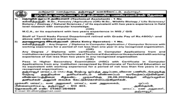 தஞ்சை வனக்கோட்டத்தில் பணி வாய்ப்பு..! தஞ்சை வனக்கோட்டத்தில் பணி வாய்ப்பு..!