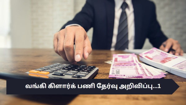 வங்கி கிளார்க் பணி தேர்வு அறிவிப்பு...1
