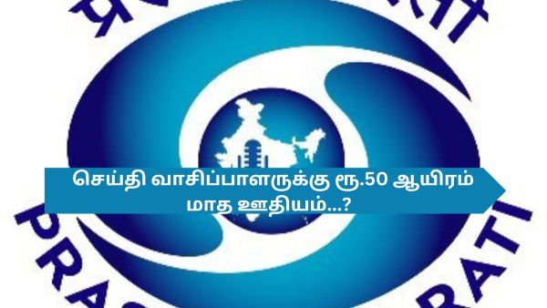 பிரசார் பாரதியில் காப்பி எடிட்டர் பணி வாய்ப்பு...! பிரசார் பாரதியில் காப்பி எடிட்டர் பணி வாய்ப்பு...!