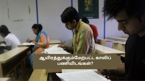ஆயிரத்துக்கும் மேற்பட்ட காலிப் பணியிடங்கள்?