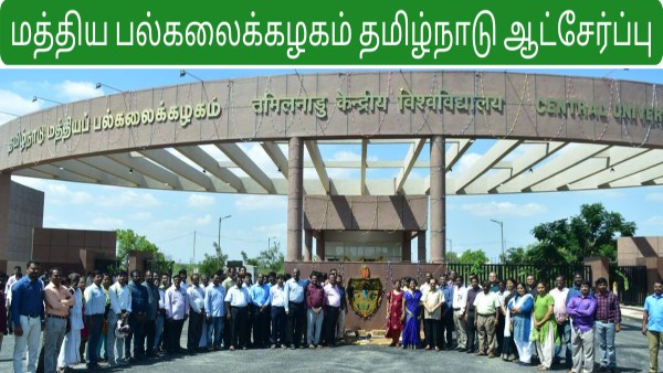 மத்திய பல்கலையில் கொட்டிக்கிடக்கும் அறிவிப்பு..! மத்திய பல்கலையில் கொட்டிக்கிடக்கும் அறிவிப்பு..!