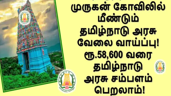 திருத்தணி முருகன் கோயிலில் பணி வாய்ப்பு...! திருத்தணி முருகன் கோயிலில் பணி வாய்ப்பு...!