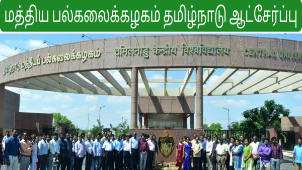 மத்திய பல்கலையில் குவிந்து கிடக்கும் பணி வாய்ப்பு..! மத்திய பல்கலையில் குவிந்து கிடக்கும் பணி வாய்ப்பு..!