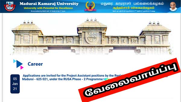 மதுரை காமராஜர் பல்கலை.யில் அருமையான வேலைவாய்ப்பு...மிஸ் பண்ணிடாதீங்க...!! மதுரை காமராஜர் பல்கலை.யில் அருமையான வேலைவாய்ப்பு...மிஸ் பண்ணிடாதீங்க...!!