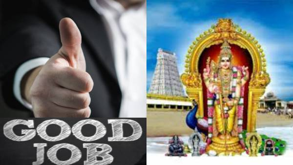 திருச்செந்தூர் முருகன் கோயிலில் வேலை இருக்கு...அப்ளை பண்ணுங்க.... திருச்செந்தூர் முருகன் கோயிலில் வேலை இருக்கு...அப்ளை பண்ணுங்க....