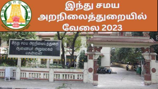 இந்து சமய அறநிலையத்துறையில் அருமையான பணிவாய்ப்பு...ரெடியாகுங்க...!!! இந்து சமய அறநிலையத்துறையில் அருமையான பணிவாய்ப்பு...ரெடியாகுங்க...!!!
