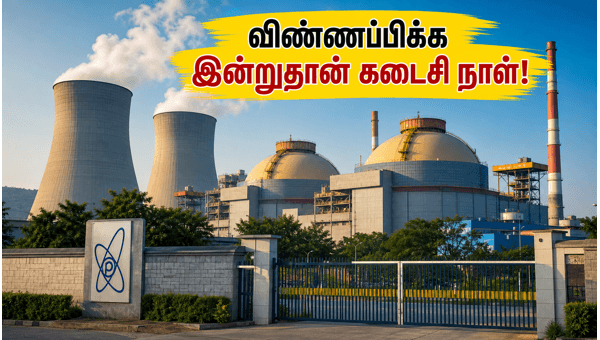 NPCIL கூடங்குளம் 255 வேலைகள்: இன்று கடைசி நாள்!
