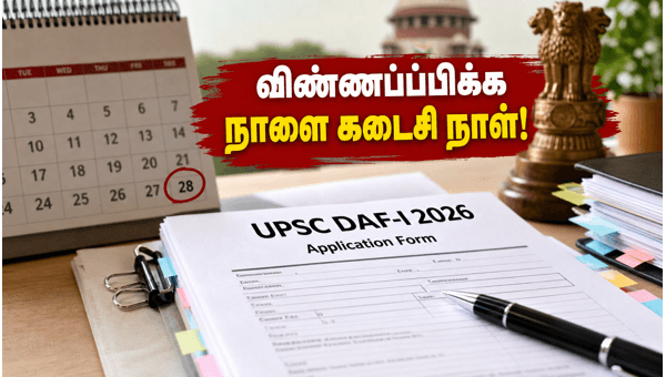 UPSC மெயின்ஸ் DAF-I: விண்ணப்பிக்க நாளை கடைசி நாள்!
