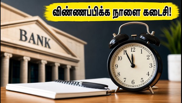 பேங்க் ஆஃப் இந்தியா வேலைவாய்ப்பு: விண்ணப்பிக்க நாளை கடைசி! பேங்க் ஆஃப் இந்தியா வேலைவாய்ப்பு: விண்ணப்பிக்க நாளை கடைசி!
