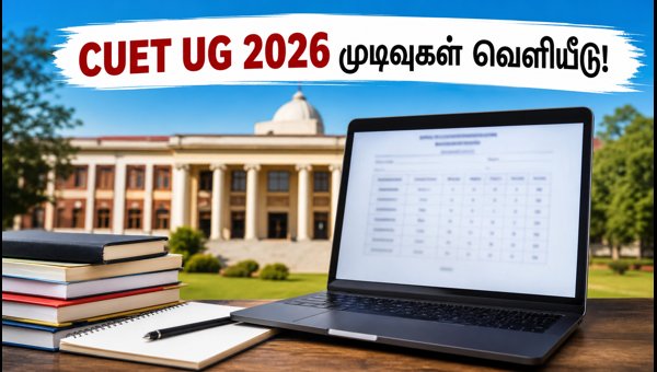 CUET UG 2026 முடிவுகள்: ஸ்கோர்கார்டு பதிவிறக்கம் செய்வது எப்படி? CUET UG 2026 முடிவுகள்: ஸ்கோர்கார்டு பதிவிறக்கம் செய்வது எப்படி?