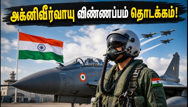 அக்னிவீர்வாயு 02/2027: விண்ணப்பம் மற்றும் முழு விவரங்கள்! அக்னிவீர்வாயு 02/2027: விண்ணப்பம் மற்றும் முழு விவரங்கள்!