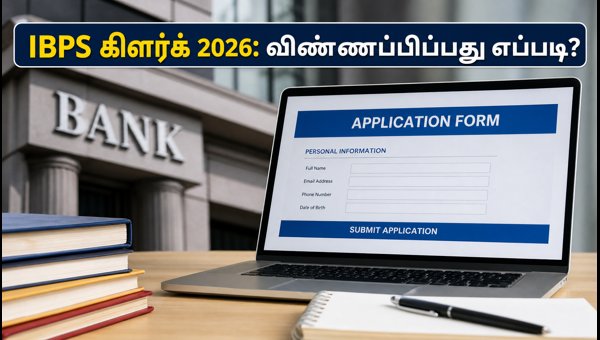 IBPS கிளர்க் 2026: விண்ணப்பம் மற்றும் வெற்றி ரகசியங்கள்!