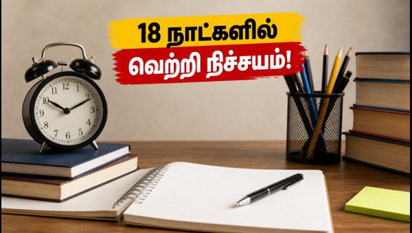 IBPS PO 2026: 18 நாட்களில் வெற்றி பெறுவது எப்படி? IBPS PO 2026: 18 நாட்களில் வெற்றி பெறுவது எப்படி?