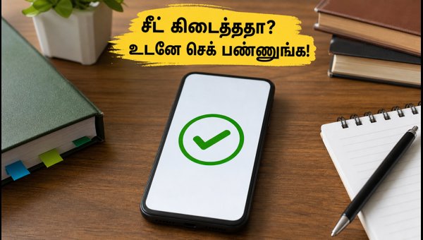 ICAR UG 2026: சீட் ஒதுக்கீடு முடிவுகள் வெளியீடு!