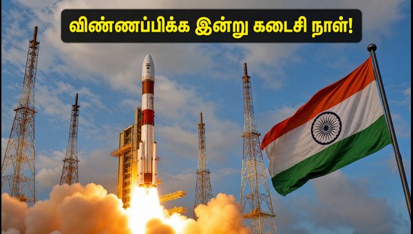 இஸ்ரோ URSC JRF 2026: விண்ணப்பிக்க இன்று கடைசி! இஸ்ரோ URSC JRF 2026: விண்ணப்பிக்க இன்று கடைசி!